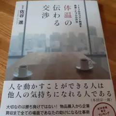 体温の伝わる交渉 702社のコスト削減を実現したプロの作法