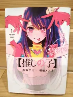 ☆推しの子①巻☆