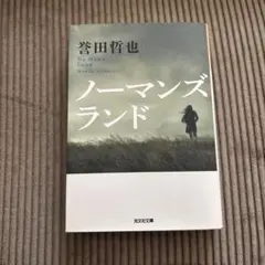ノーマンズランド
