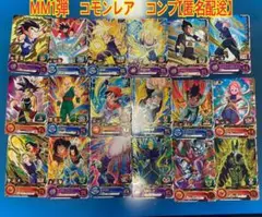 ドラゴンボールヒーローズ　mm1弾　レアコモンコンプセット【匿名配送】