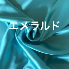 サテン生地　エメラルド