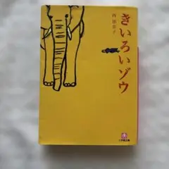 きいろいゾウ 西加奈子 小学館