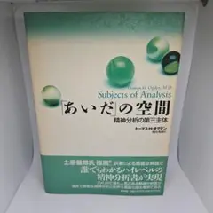 【帯付き】「あいだ」の空間: 精神分析の第三主体