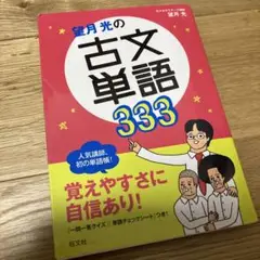 望月光の古文単語333