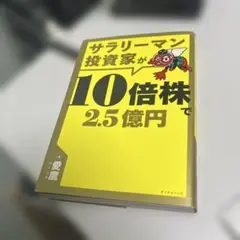 サラリーマン投資家が10倍株で2.5億円