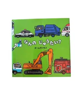 なんのじゅうたい？ オームラトモコ
