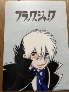 BLACK JACK ブラックジャック クリアファイル