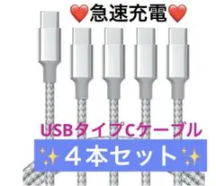 ✨新品✨USB TypeCケーブル【1m+1m+2m+2m/4本】急速充電