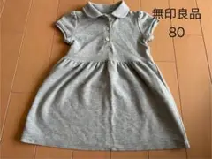 無印良品 グレー ワンピース 80