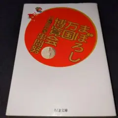 まぼろし万国博覧会 文庫