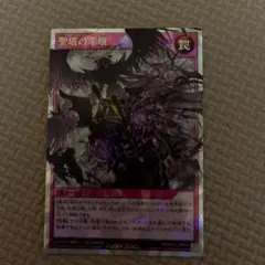 ラッシュデュエル！『聖塔の半壊』新品未使用！オーバーラッシュ！