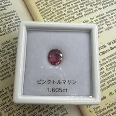 ピンクトルマリン　1.605ct ルース