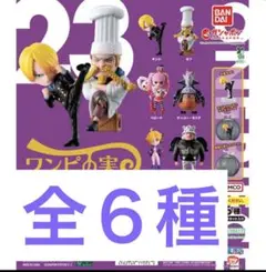 新品　ワンピの実　第二十三海戦　フルコンプ　コンプリートセット