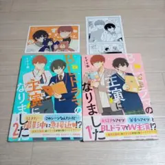 BLドラマの主演になりました 1～2　2冊セット　すずり街　中古　特典付き☆