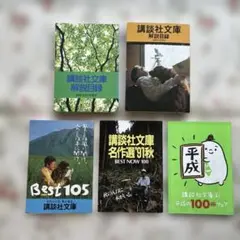 講談社文庫解説目録、販促資料