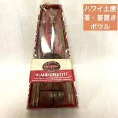 【未開封】ハワイ土産　木製　箸　箸置き　ボウル２セット
