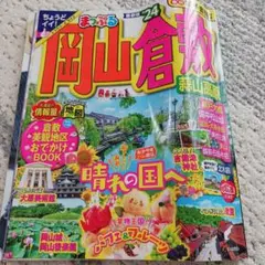 まっぷる 倉敷・蒜山高原 24