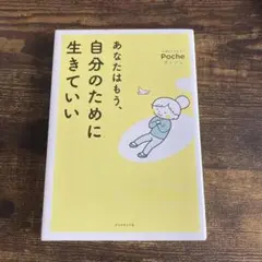 Poche あなたはもう、自分のために生きていい