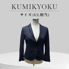 KUMIKYOKU ネイビー テーラードジャケット サイズ3 ストレッチ