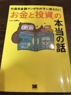 外資系金融マンがわが子に教えたい「お金」と「投資」の本当の話