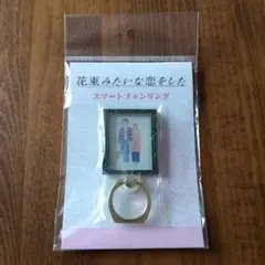 花束みたいな恋をした スマホリング 菅田将暉 有村架純 新品