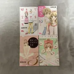 好きって言わせる方法1〜4巻