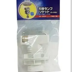 オーム電機 OHM 引掛ランプソケット ロック付 口金E17用