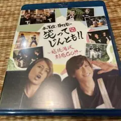 赤澤燈・陳内将の笑ってじんとも! ! ~越後湯沢 創感GO! ~ 通常盤