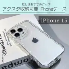 iPhone15 アクスタ クリア ケース シェイカー 携帯