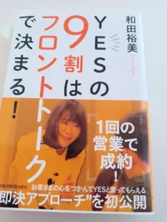 YESの9割はフロントトークで決まる!