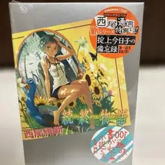 未開封　続・終物語　西尾維新　初回出荷限定付録付き　ラノベ