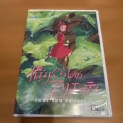 借りぐらしのアリエッティ('10スタジオジブリ/日本テレビ/電通/博報堂DYメ…