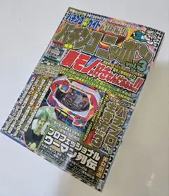パチンコ ニッポン vol.3 裏モノ パチンコ必勝ガイド責任編集 パチスロ