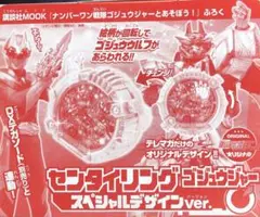 ナンバーワン戦隊ゴジュウジャーとあそぼう付録