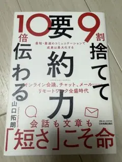 要約力　9割捨てて10割伝わる