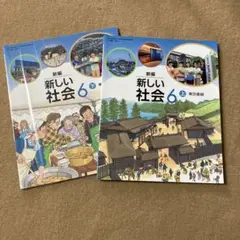 新編 新しい社会 上下