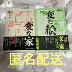 【匿名配送】変な家 変な絵　雨穴 サイン本2冊セット Amazon.co.jp: 変な家 全2冊セット (飛鳥新社) : 雨穴: 本