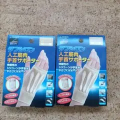 タフシロン 手首サポーター S-M ２セット　右手用