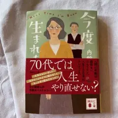 今度生まれたら