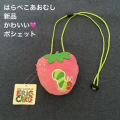 新品　はらぺこあおむし　いちご　ポシェット　かわいい