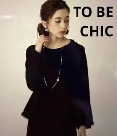 【新品未使用】TO BE CHIC ファンシーヤーンコンビカーディガン 40号