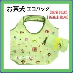 お茶犬 エコバック サンキューマート 新品未使用