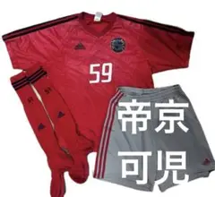 支給品 帝京大学可児 ユニフォーム 3点 上下セット