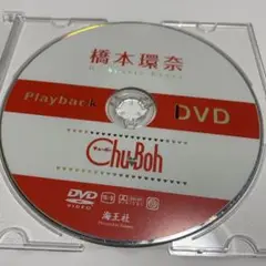 橋本環奈本 Chu-Boh のDVDのみ　　Playback DVD 橋本環奈