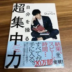 自分を操る超集中力