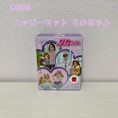 【未開封】ハッピーセット リカちゃん
