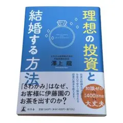 理想の投資と結婚する方法
