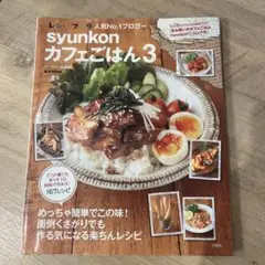 syunkonカフェごはん 3