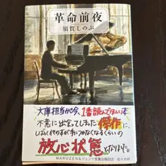 革命前夜 須賀しのぶ