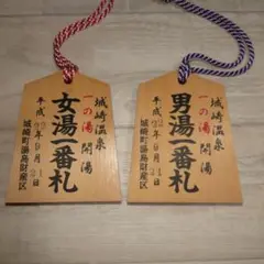 城崎温泉　1番札　男女セット